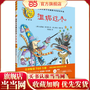 温妮过冬(温妮女巫魔法绘本:精装珍藏版)