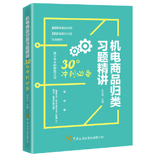 当当网 机电商品归类习题精讲：30天冲刺 彭旭桂 编 中国海关出版社 正版书籍