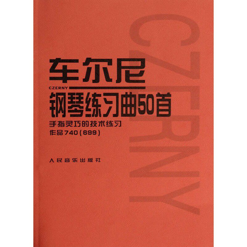车尔尼钢琴练习曲50首 (手指灵巧的技术练习作品740 ＜699＞)属于什么档次？
