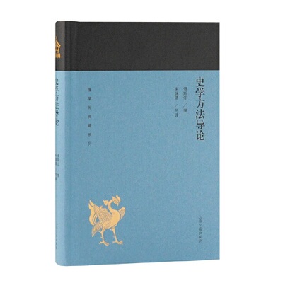 当当网 史学方法导论(蓬莱阁典藏系列) 傅斯年 上海古籍出版社 正版书籍