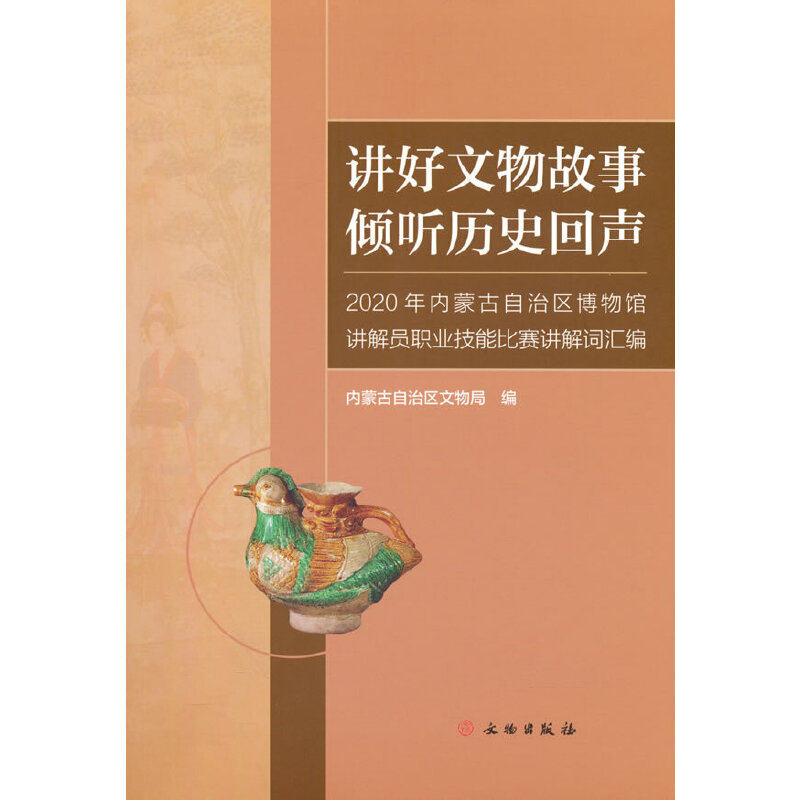 讲好文物故事 倾听历史回声 2020年内蒙古自治区博物馆讲解员职业技能