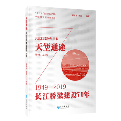 天堑通途：长江桥梁建设70年