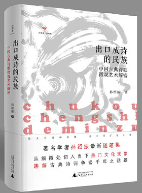 当当网 诗想者·读经典·出口成诗的民族：中国古典诗歌微观艺术解密 孙绍振 广西师范大学出版社 正版书籍