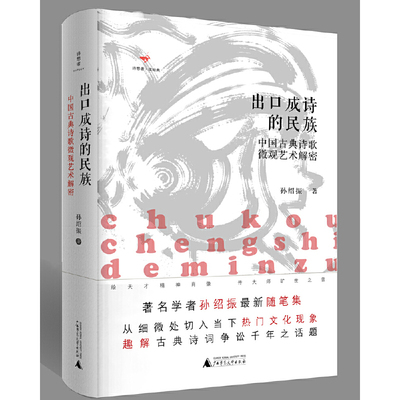 当当网 诗想者·读经典·出口成诗的民族：中国古典诗歌微观艺术解密 孙绍振 广西师范大学出版社 正版书籍