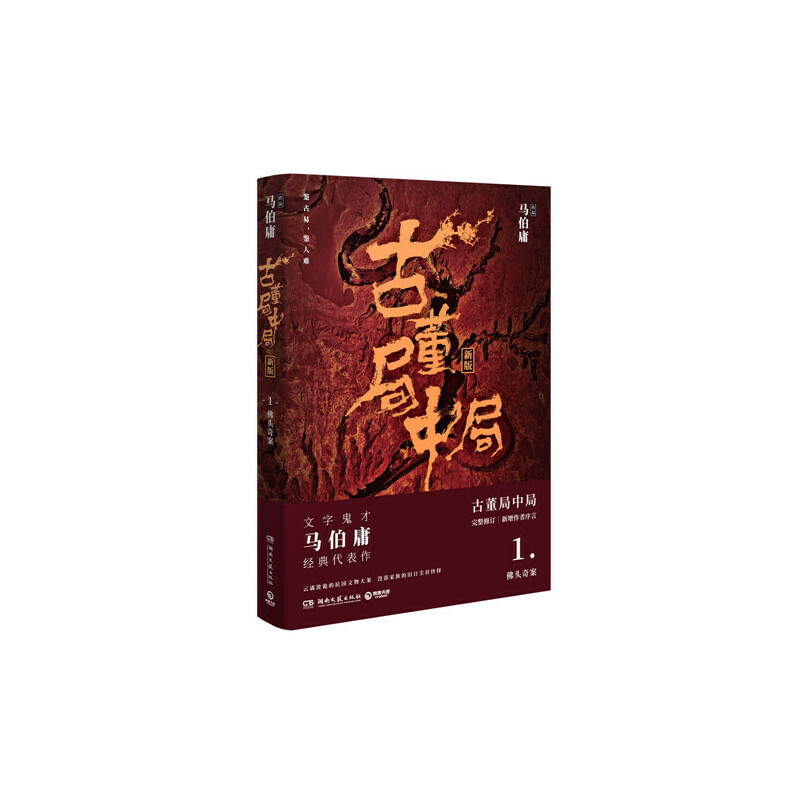 古董局中局1（作家马伯庸经典代表作品《古董局中局1》全新修订版）