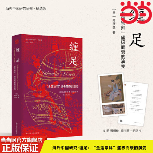 海外中国女性缠足高彦颐三寸金莲