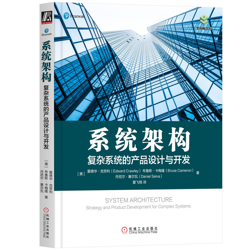 当当网 系统架构：复杂系统的产品设计与开发 自由组合套装 机械工业出版社 正版书籍 书籍/杂志/报纸 软件工程 原图主图