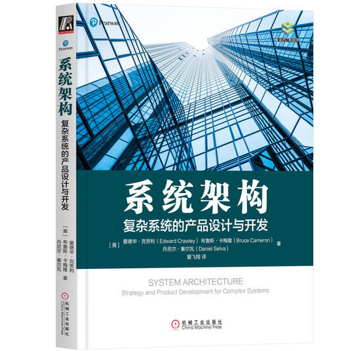 当当网 系统架构：复杂系统的产品设计与开发 自由组合套装 机械工业出版社 正版书籍
