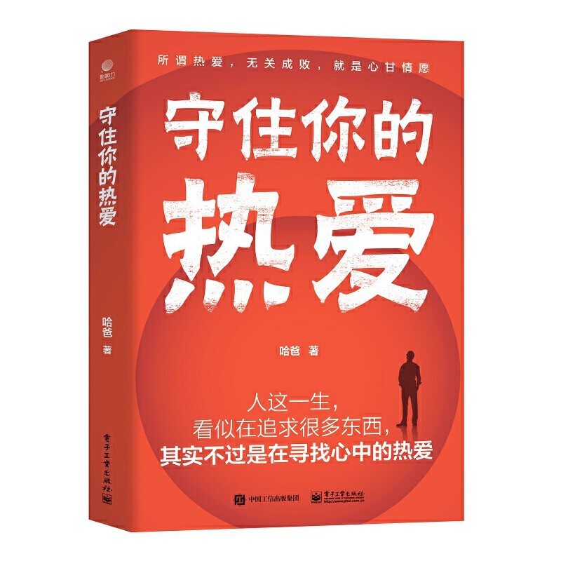 守住你的热爱
