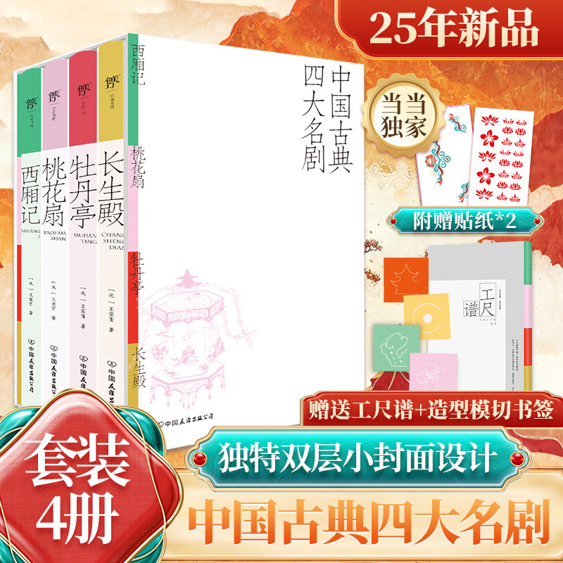 当当网【附赠精美函套+异形书签+工尺谱】全4册 彩图特装版 中国古典四大名剧：西厢记+桃花扇+牡丹亭+长生殿古典戏剧女性本位叙事 - 实物图