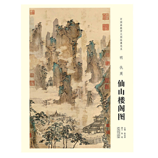 中国画教学大图临摹范本 明 仇英 仙山楼阁图