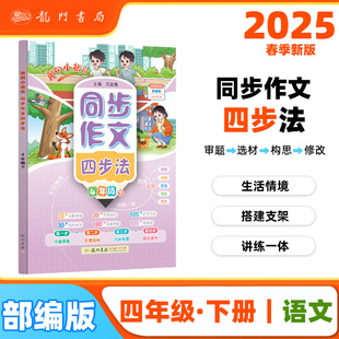 2025春季黄冈小状元同步作文四步法四年级下小学生4年级语文作文素材作文书写作日记训练书YS