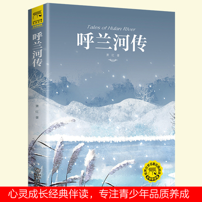 呼兰河传中小学当当网萧红