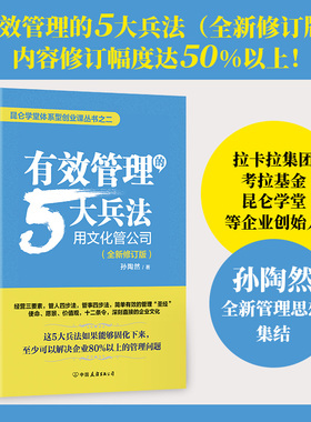 【当当网】有效管理的5大兵法：全新修订版（修改幅度达50%以上，孙陶然全新管理思想总结）更新50%内容、40多张插图，内容超值，