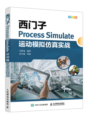 当当网 西门子Process Simulate运动模拟仿真实战 吴科龙 人民邮电出版社 正版书籍