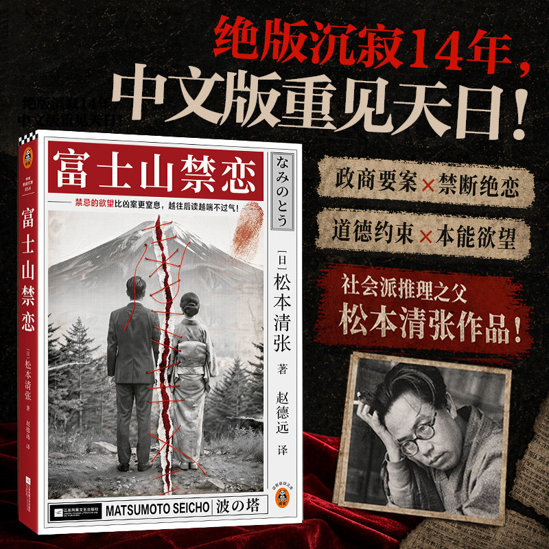 【当当网】富士山禁恋 新版 松本清张作品 国内绝版14年重见天日的禁恋 禁忌的欲望比凶案更窒息 越往后读越喘不过气 读客悬疑文库图片