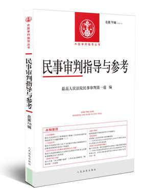 民事审判指导与参考2018.4总第76辑