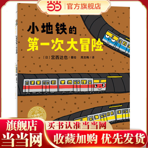 海豚绘本花园：小地铁的第一次大冒险（平装，畅销绘本作者宫西达也作品）