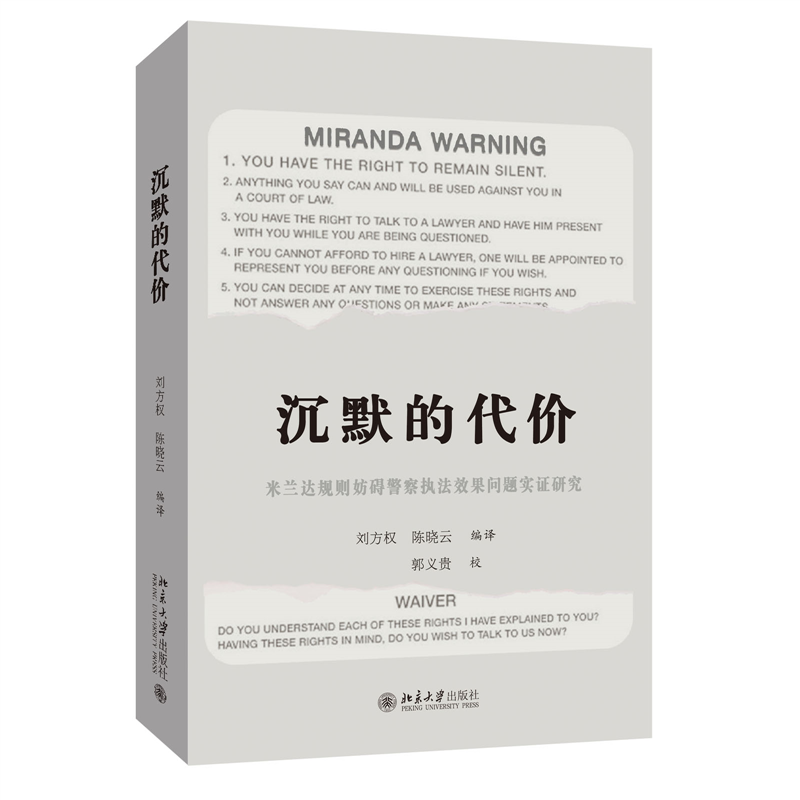 【当当网】沉默的代价：米兰达规则妨碍警察执法效果问题实证研究 刘方权 陈晓云编译 刑事诉讼程序正义 北京大学出版社 正版书籍