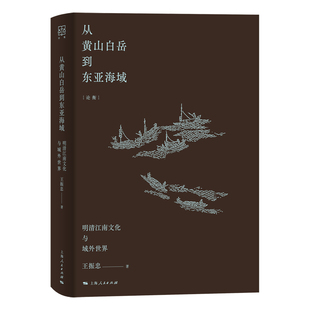 当当网 从黄山白岳到东亚海域（论衡系列） 王振忠 上海人民出版社 正版书籍