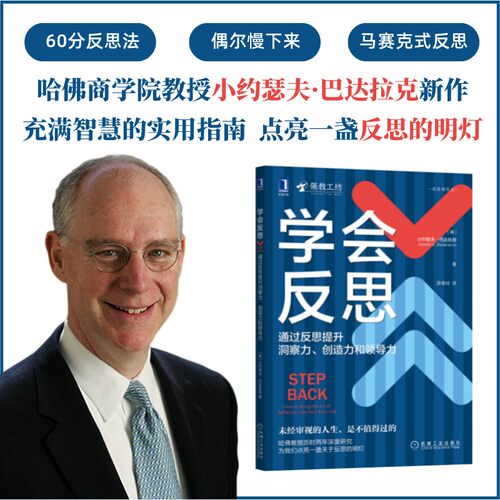 当当网 学会反思：通过反思提升洞察力、创造力和领导力 管理 领导学 机械工业出版社 正版书籍