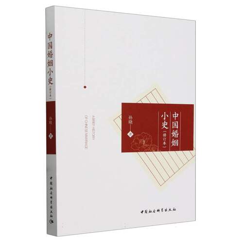 中国婚姻小史（修订本）