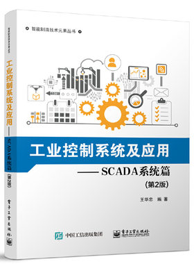 当当网 工业控制系统及应用—SCADA系统篇（第2版） 王华忠 电子工业出版社 正版书籍
