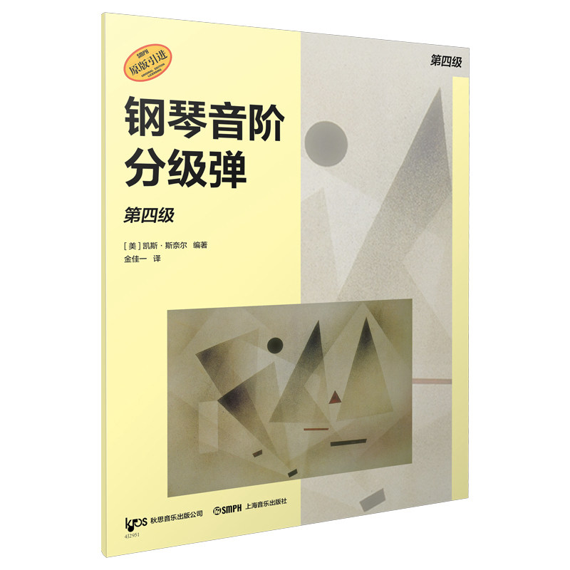 钢琴音阶分级弹 第四级 原版引进图书 凯斯&middot;斯奈尔编著 钢琴基础练习