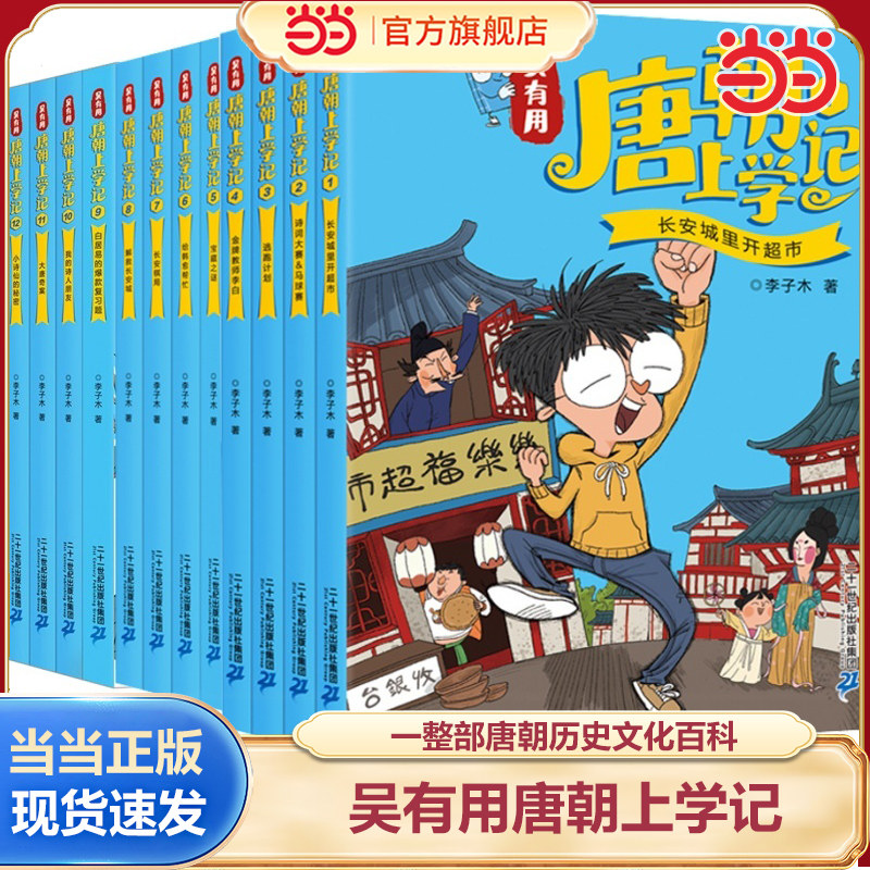 当当网正版童书吴有用唐朝上学记全套12册 三四五六年级课外书读小学生读课外阅读书籍故事书漫画书 小学生儿童读物元朝宋朝上学记