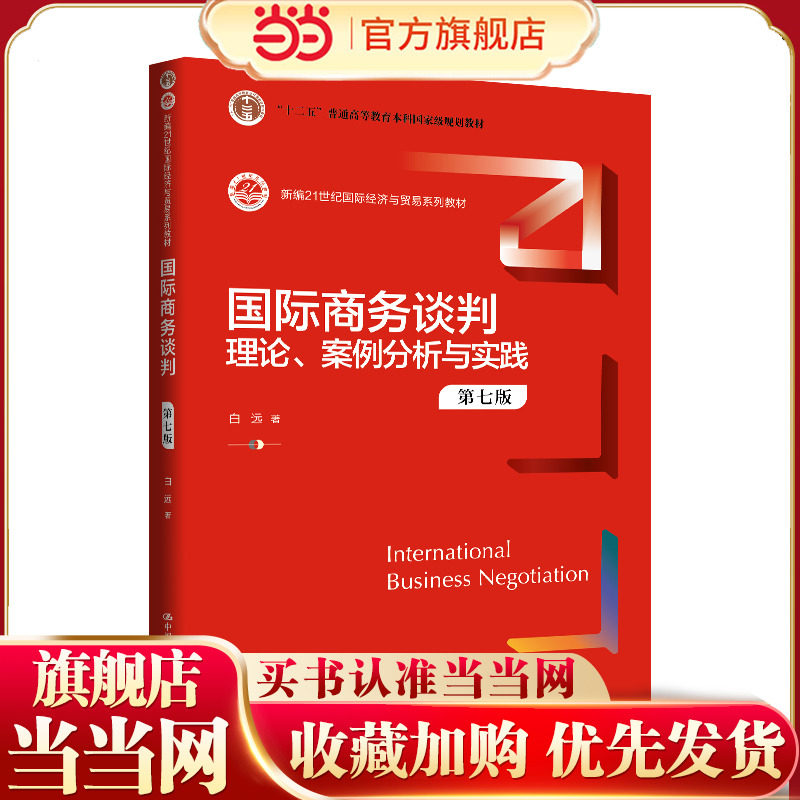 国际商务谈判：理论、案例分析与实践（第七版）（新编21世纪国际经济与贸易系列教材）图片