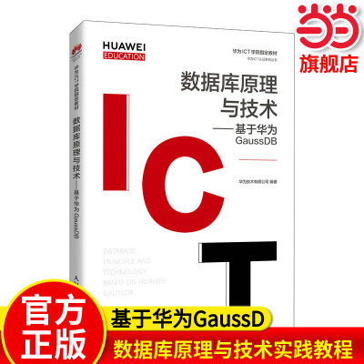 数据库原理与技术实践教程--基于华为GaussDB(华为高校人才培养指定教材)/华为ICT认证系列丛书 华为技术有限公司