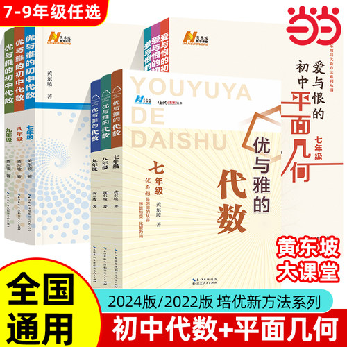 【当当网】爱与恨的初中平面几何+优与雅的初中代数七八九年级黄东坡培优新方法拔尖特训竞赛数学课学习方法初中数学复习资料中考