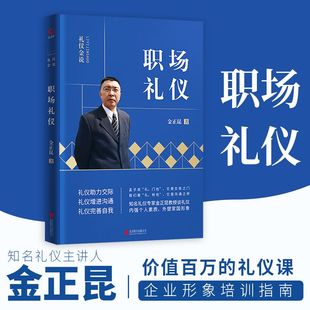 金正昆 2019新版 北京联合出版 公司 书籍 当当网 正版 礼仪金说：职场礼仪