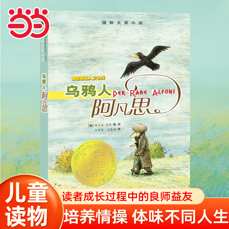 当当网正版童书 乌鸦人阿凡思 新蕾出版社二年级三年级四年级五年级小学生必读课外书正版包邮国际大奖小说系列儿童文学6-7-8-10岁