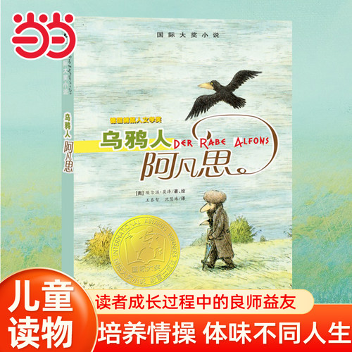 当当网正版童书 乌鸦人阿凡思 新蕾出版社二年级三年级四年级五年级小学生必读课外书正版包邮国际大奖小说系列儿童文学6-7-8-10岁