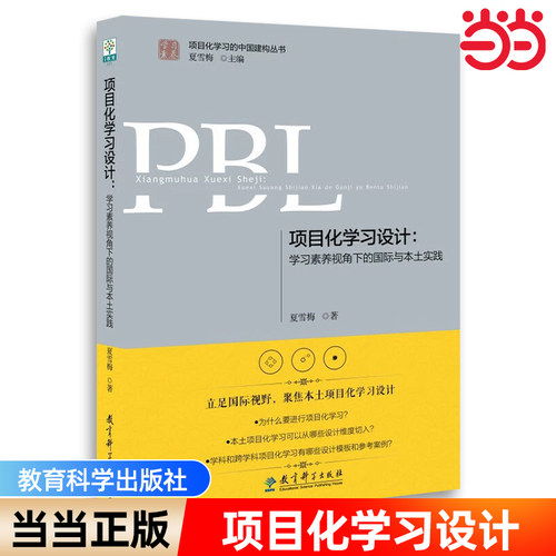 当当正版 项目化学习设计(学习素养视角下的国际与本土实践)/学习素养项目化学习的中国建构丛书教育科学出版社中等教育理论