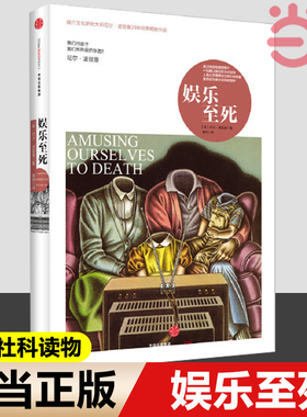 【当当网】见识城邦 娱乐至死 媒介文化研究大师尼尔 波兹曼著作书籍 童年的消逝乌合之众心理学读物 社会科学总论人文 正版书籍