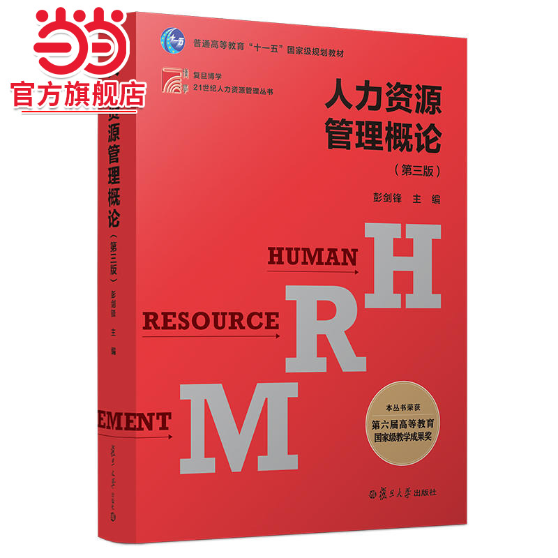 人力资源管理概论（第三版）（博学·21世纪人力资源管理丛书）