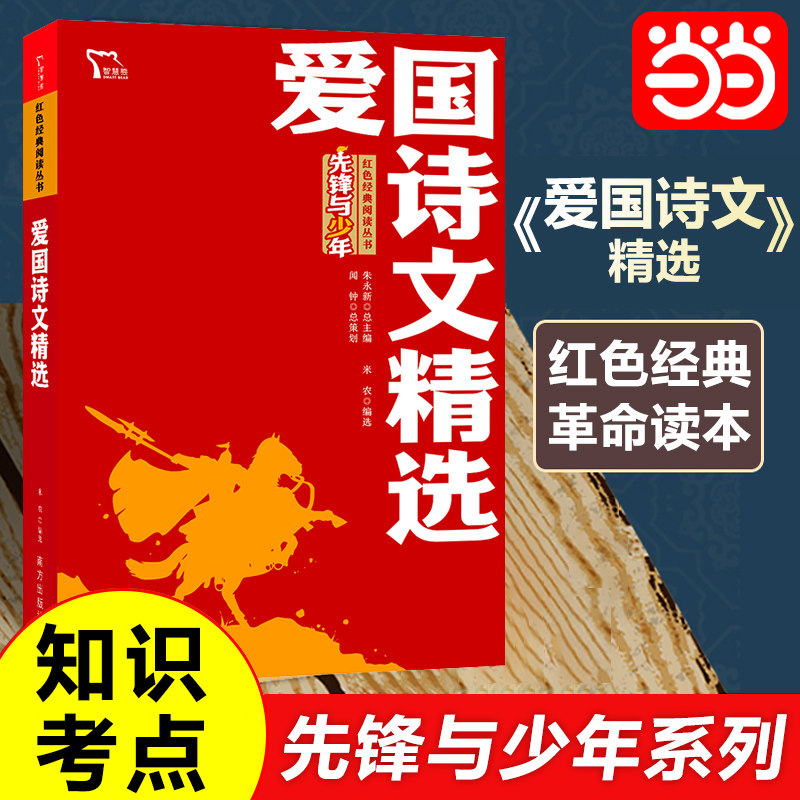 当当网正版书籍  爱国诗文精选 红色经典阅读丛书 革命传统教育读本 三四五六七八九年级培养青少年爱国主义情怀 新老版本随机发出
