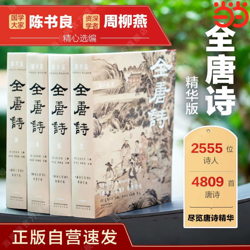 当当网 全唐诗精华版全四册 全集唐诗鉴赏古诗词鉴赏辞典古典诗歌诗集唐诗赏析文学书籍作者2555人选诗4717首底本可靠装帧精美彩插