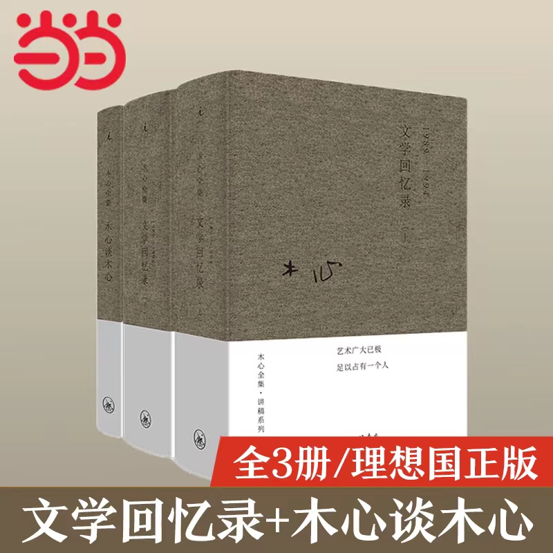 当当网 木心全集讲稿系列 木心谈木心 文学回忆录补遗+文学回忆录上下册 套装共3册装 布面精装版 陈丹青五年听课笔录