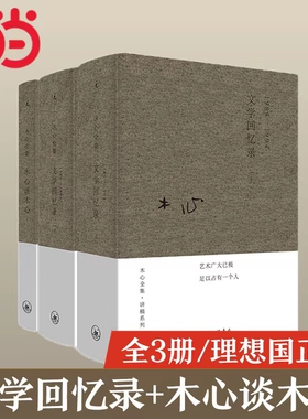 当当网 木心全集讲稿系列 木心谈木心 文学回忆录补遗+文学回忆录上下册 套装共3册装 布面精装版 陈丹青五年听课笔录