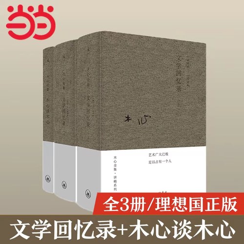 木心回忆录当当网正版书籍