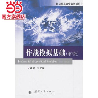 作战模拟基础.胡斌9787118117288国防工业出版社