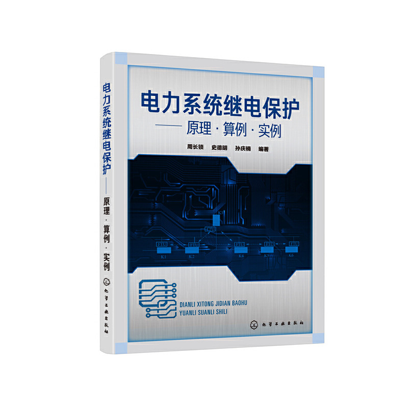 当当网 电力系统继电保护——原理·算例·实例 周长锁 化学工业出版社 正版书籍高性价比高么？