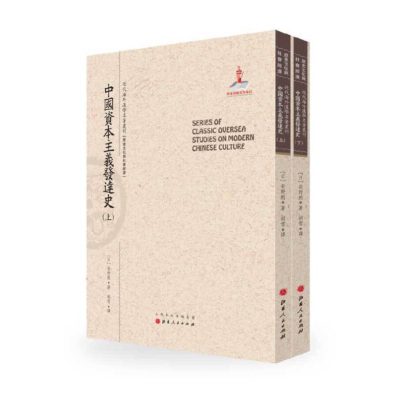 当当网 中国资本主义发达史（上.下）（近代海外汉学名著丛刊·历史文化与社会经济 长野朗 山西人民出版社发行部 正版书籍