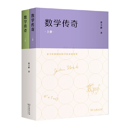 当当网 数学传奇(上下册) 蔡天新 著 商务印书馆 正版书籍