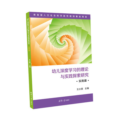 幼儿深度学习的理论与实践探索研究·实践篇