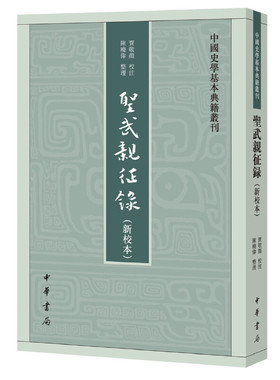 当当网 圣武亲征录（新校本·中国史学基本典籍丛刊） Jim Highsmith 中华书局 正版书籍