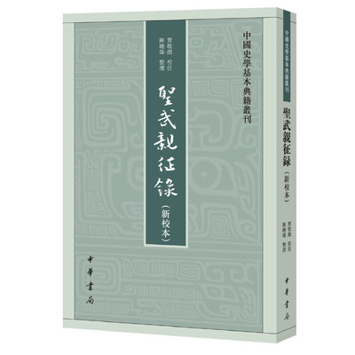 当当网 圣武亲征录（新校本·中国史学基本典籍丛刊） Jim Highsmith 中华书局 正版书籍